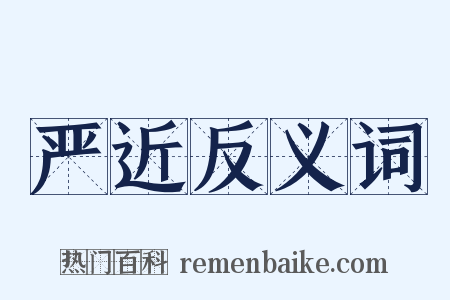 严近反义词是什么意思的图片